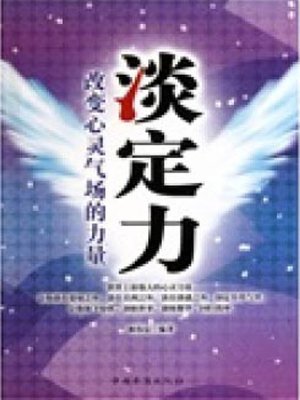 cover image of 淡定力 (Detachment)